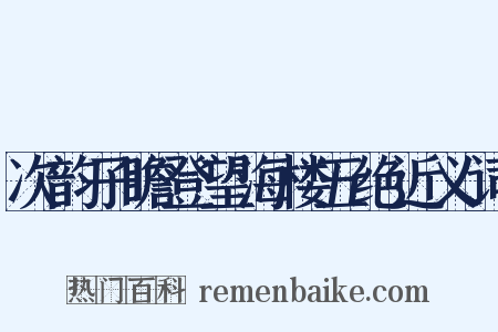 次韵子瞻登望海楼五绝近义词是什么意思的图片